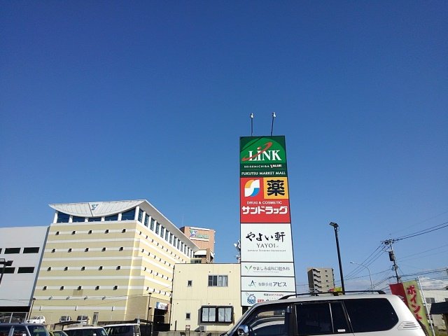 リンク福津店まで450m