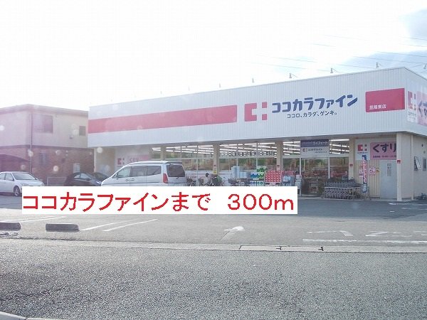 ココカラファインまで300m
