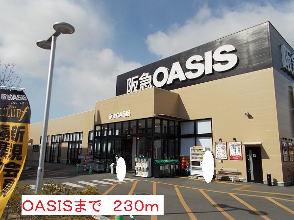 OASISまで230m