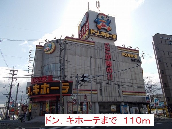 ドン．キホーテ様まで110m