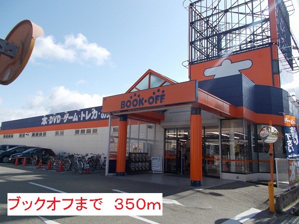 ブックオフまで350m