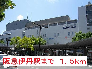 阪急伊丹駅まで1500m