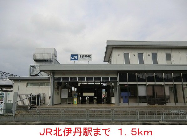 ＪＲ北伊丹駅まで1500m