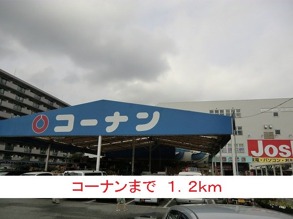 コーナンまで1200m