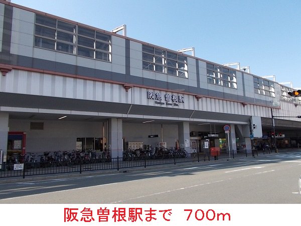 阪急曽根駅まで700m
