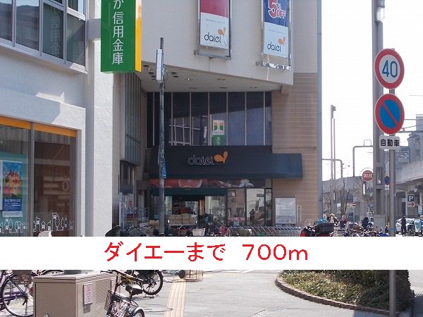 ダイエーまで700m