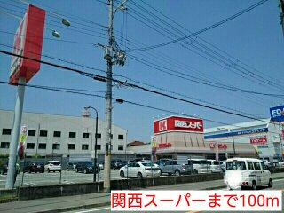 関西スーパーまで100m