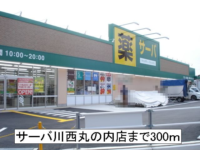 サーバ川西丸の内店まで300m