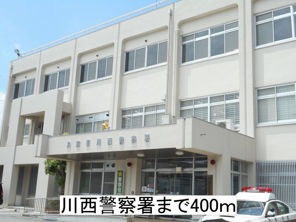 川西警察署まで400m