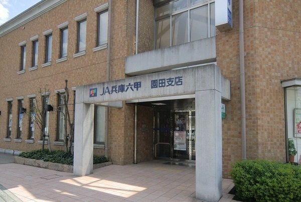 ＪＡ兵庫六甲　園田支店まで200m