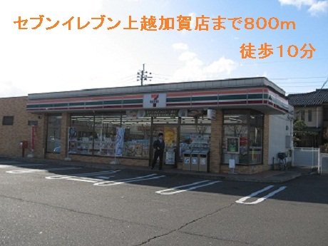 セブンイレブン上越加賀店まで800m