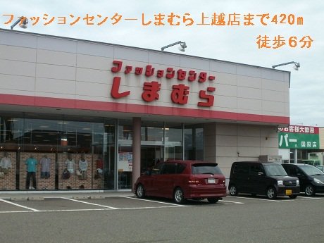 ファッションセンターしまむらまで420m