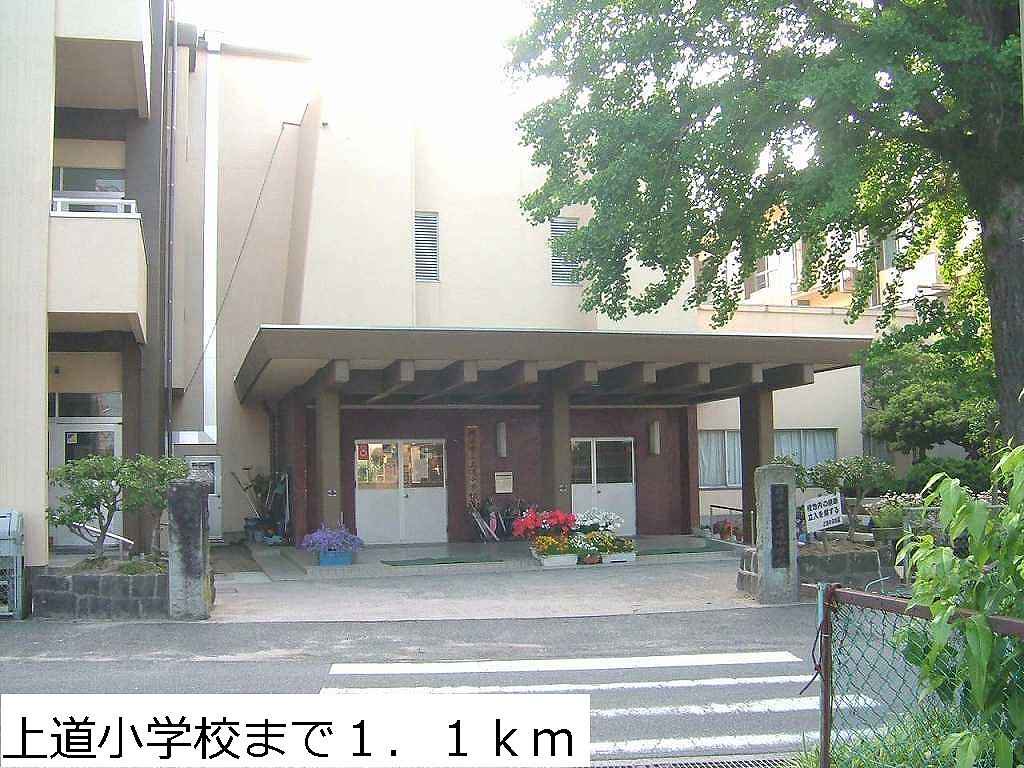 上道小学校まで1100m