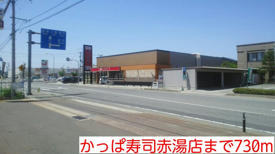 かっぱ寿司赤湯店まで730m