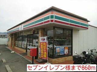 セブンイレブン様まで860m