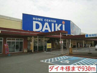 ダイキ様まで930m