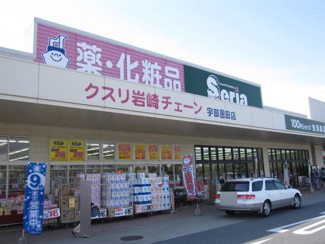 クスリ岩崎チェーンまで550m