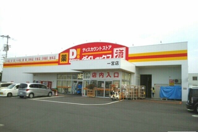 ダイレックス一宮店様まで800m