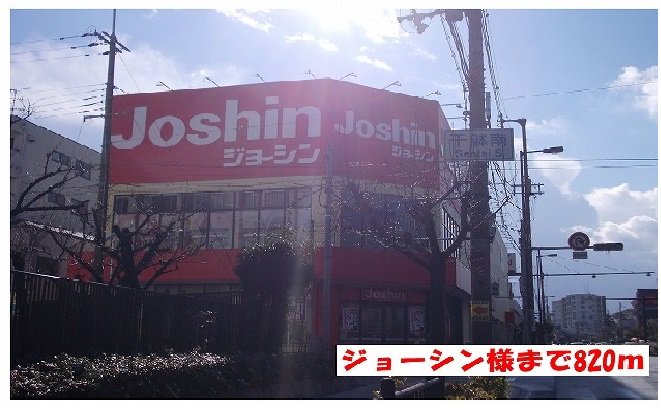 ジョーシン様まで820m
