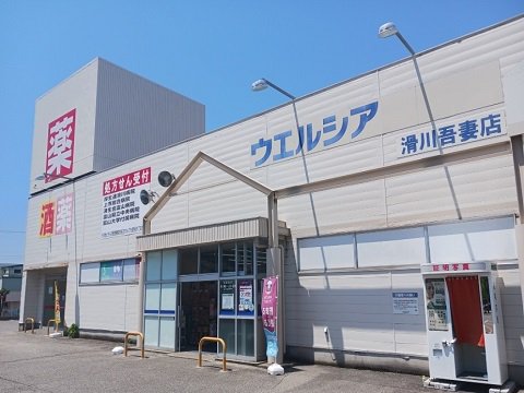 ウエルシア滑川吾妻店まで1200m