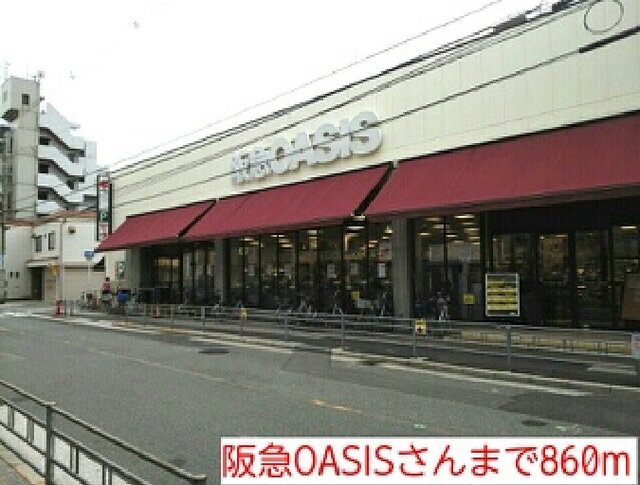 阪急OASISさんまで860m