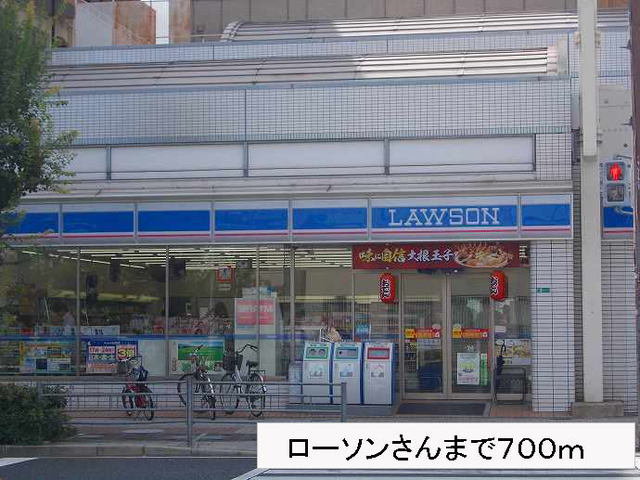 ローソンさんまで700m