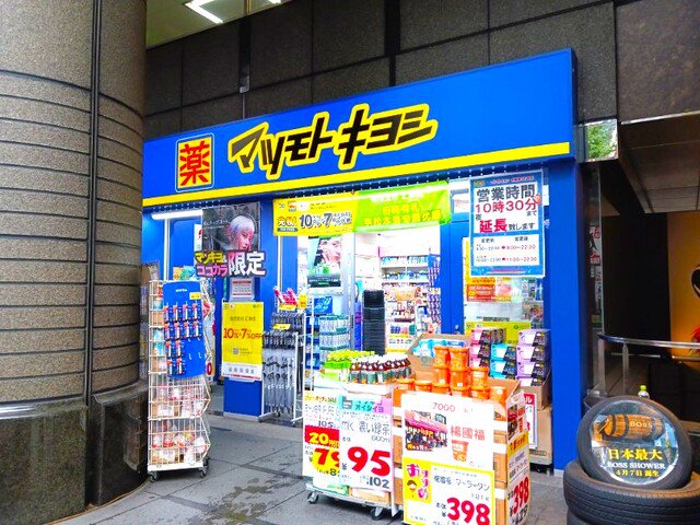 マツモトキヨシまで180m