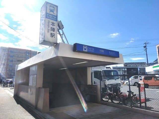 地下鉄東山線　本陣駅まで1300m