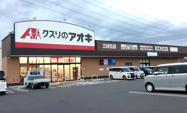 クスリのアオキまで800m