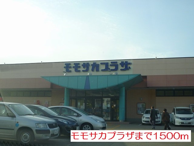 モモサカプラザまで1500m