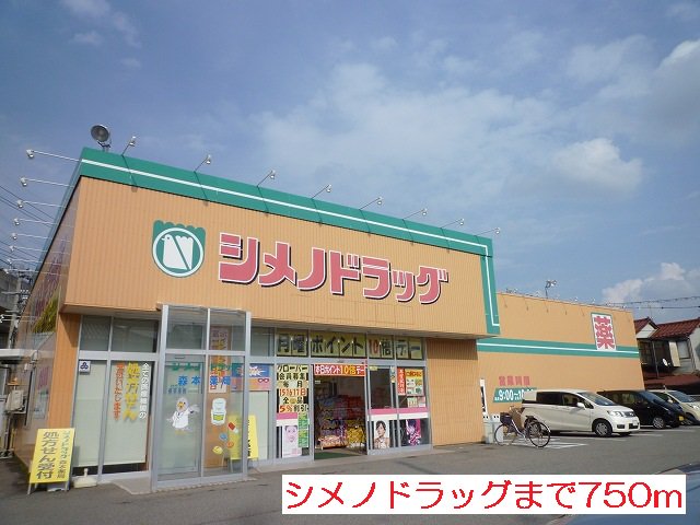 シメノドラッグまで750m