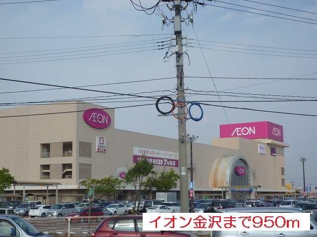 イオン金沢まで950m