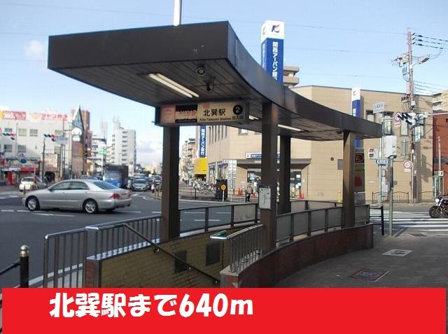 地下鉄千日前線北巽駅まで640m