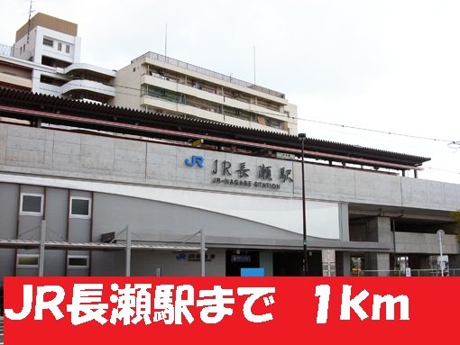 おおさか東線長瀬駅まで1000m