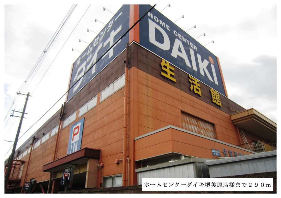 ホームセンターダイキ堺美原店様まで290m