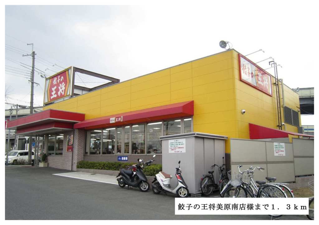 王将美原南店様まで1300m