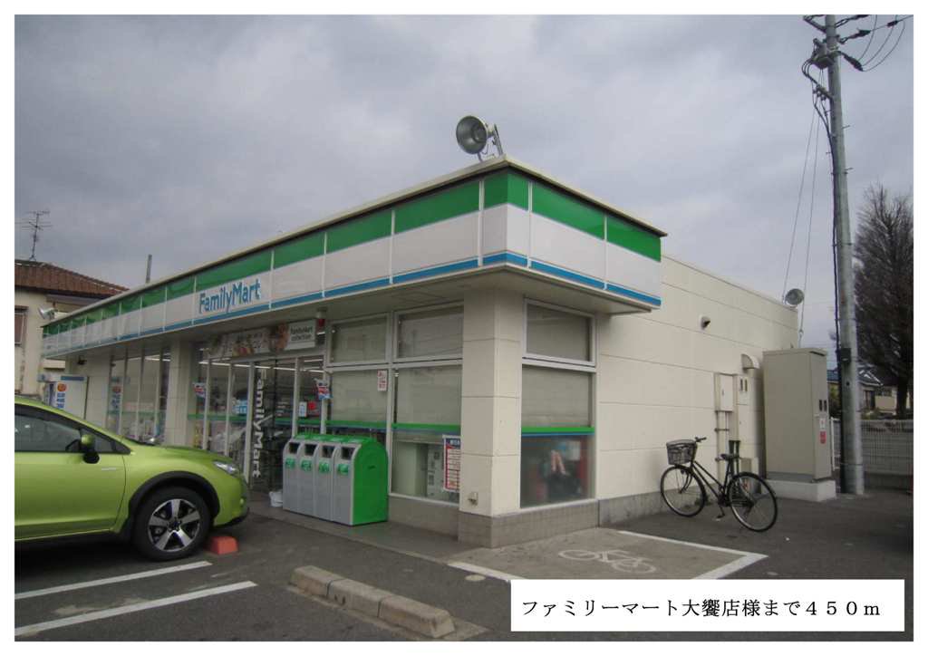 ファミリーマート大饗店様まで450m