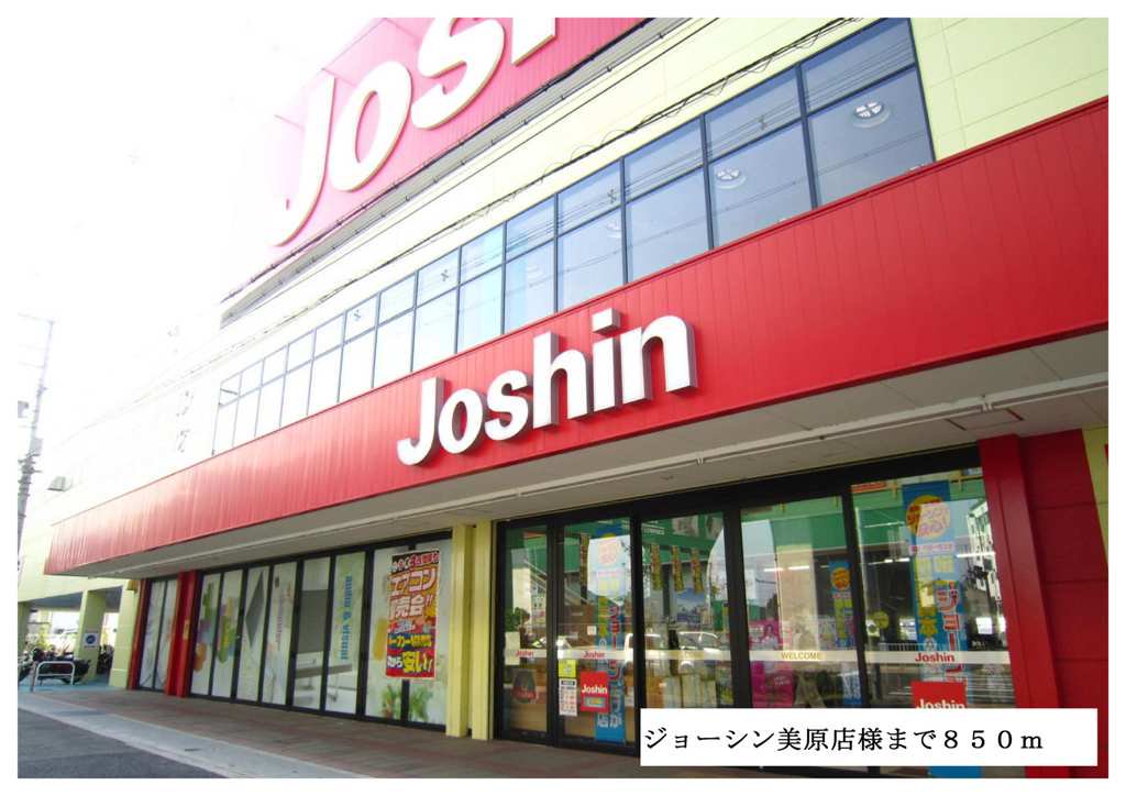 ジョーシン美原店様まで850m