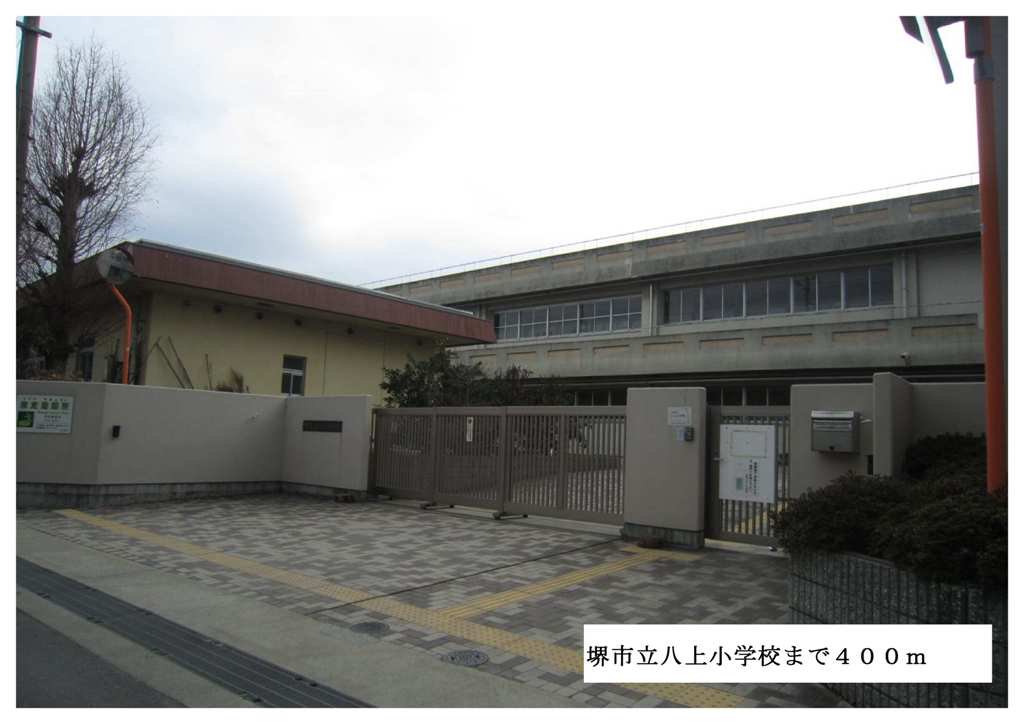 堺市立八上小学校まで400m