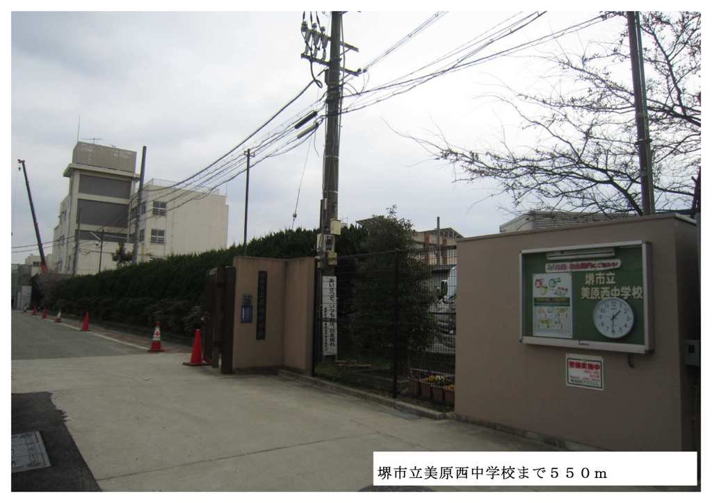 堺市立美原西中学校まで550m
