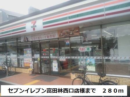 セブンイレブン富田林西口店様まで280m