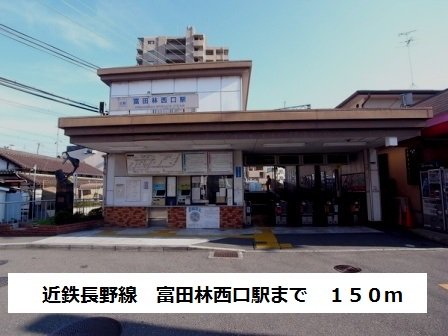 近鉄長野線　富田林西口駅まで150m