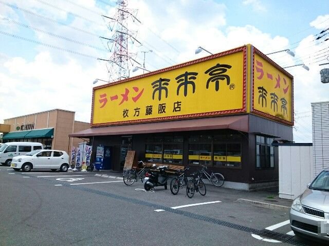来来亭枚方藤阪店様まで850m