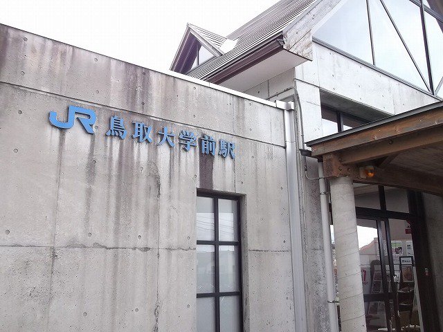 鳥取大学前駅まで850m