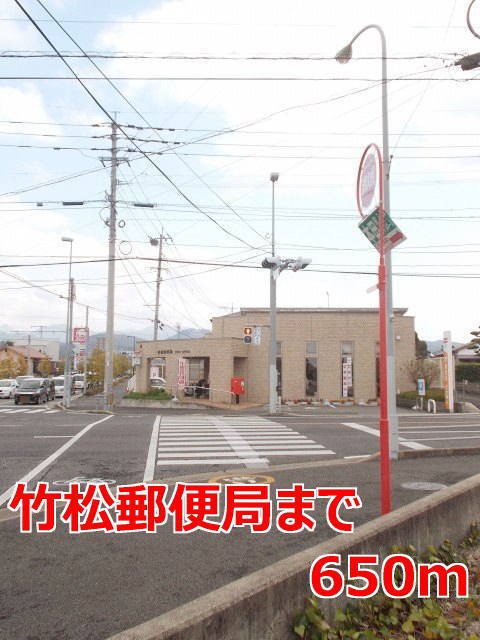 竹松郵便局まで650m