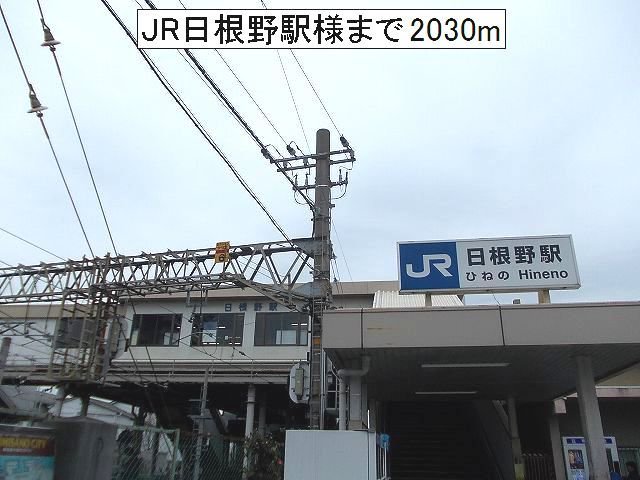 JR日根野駅様まで2030m
