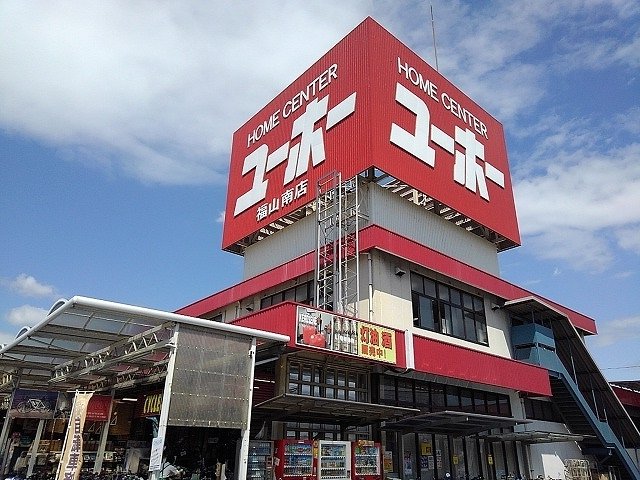 ユーホー福山南店まで1100m