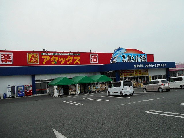 アタックス黒潮市場まで450m