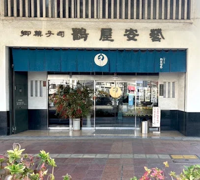 御菓子司 鶴屋安芸まで徒歩4分