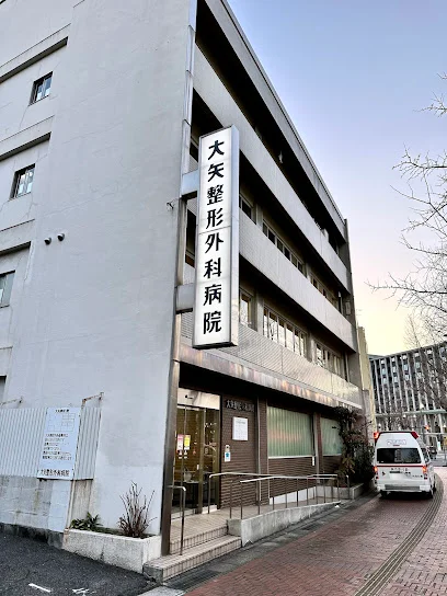大矢整形外科病院(内科) Ohya Orthopedic hospitalまで徒歩2分